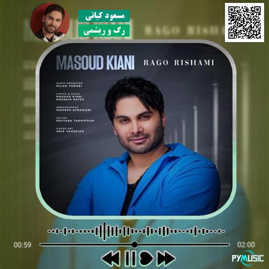دانلود آهنگ رگ و ریشمی مسعود کیانی 1 دانلود آهنگ رگ و ریشمی مسعود کیانی